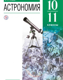 Астрономия (10-11).