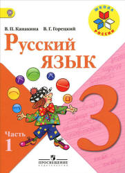 Русский язык. 3 класс. Учебник в 2 часть.