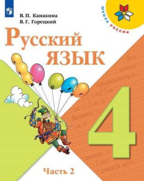 Русский язык. 4 класс. Учебник. В 2-х частях.